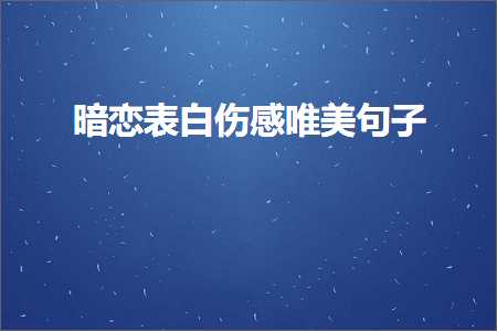 暗恋表白伤感唯美句子（文案706条）